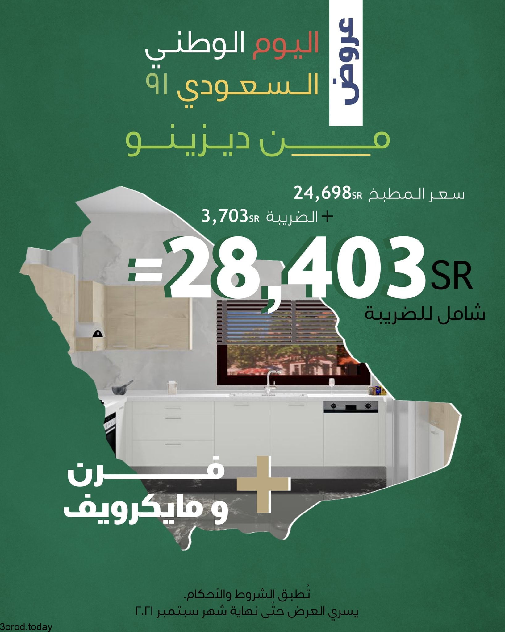 عروض اليوم الوطني 91 : عروض مطابخ ديزينو و خصومات على المطابخ الأوروبية 4 E e3A XXIA8uzz6 - عروض اليوم الوطني 91 : عروض مطابخ ديزينو و خصومات على المطابخ الأوروبية