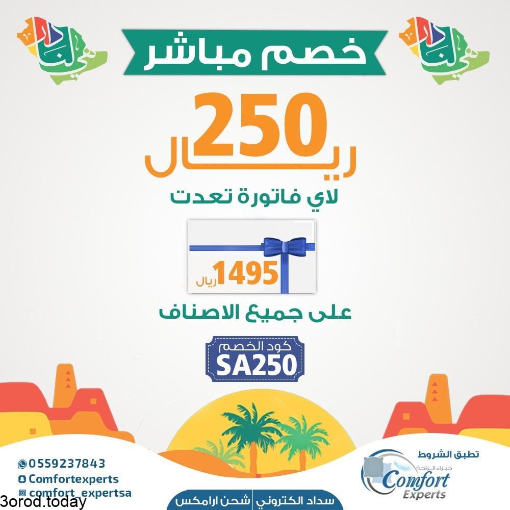 E em3d7XoAMbmiM - عروض اليوم الوطني 91 : عروض شركة خبراء الراحة و خصومات تبدأ من 91 ريال حتى 450 ريال