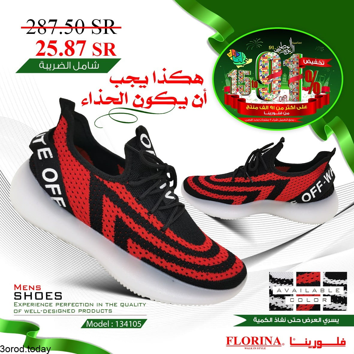 - عروض اليوم الوطني السعودي 91 - عروض الازياء و الخياطة و الاحذية