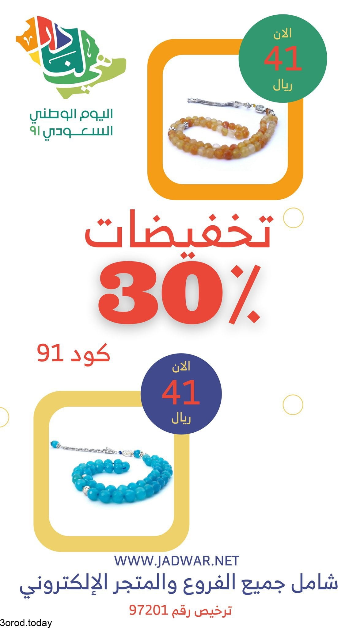 E hj7YsWQAMXLdf - عروض اليوم الوطني 91 : عروض جدوار و خصم 30٪ على كل معروضاتهم علي كل المعروضات