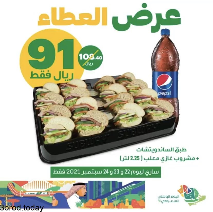 - عروض اليوم الوطني 91 : عروض المطاعم من صب واي بـ 91 ريال
