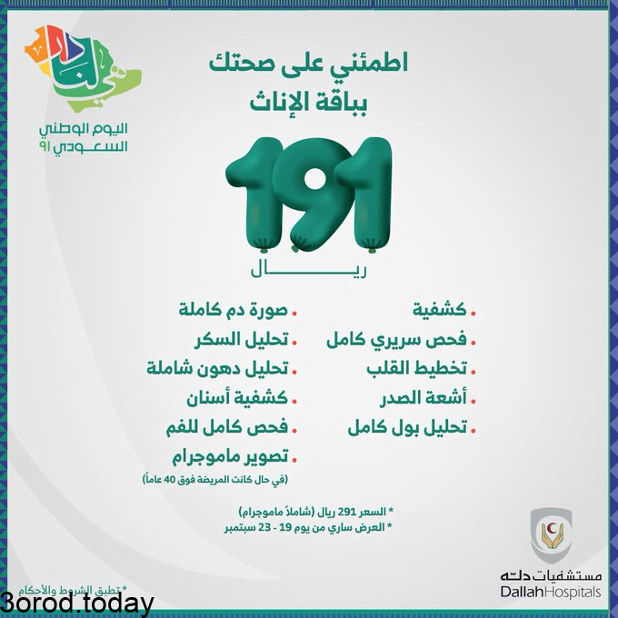 E l0QFSWUAYKG2W - عروض اليوم الوطني 91 : عروض مستشفيات دلة خصومات على باقات التحاليل والأشعة والكشف