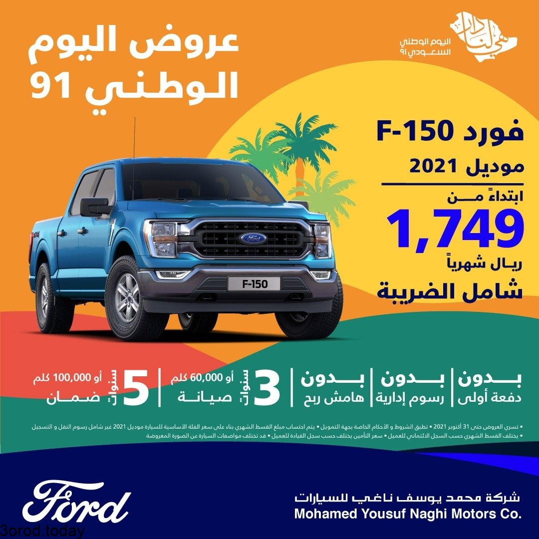 عروض اليوم الوطني 91 : عروض محمد يوسف ناغي للسيارات على كل موديلات فورد 2021 و 2022 4 E l5VTNWUAQKAXr - عروض اليوم الوطني 91 : عروض محمد يوسف ناغي للسيارات على كل موديلات فورد 2021 و 2022