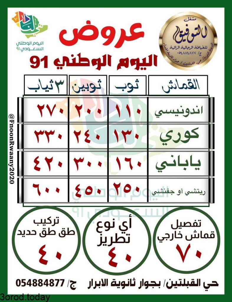 E lpPcgWEAg oLR - عروض اليوم الوطني السعودي 91 - عروض الازياء و الخياطة و الاحذية