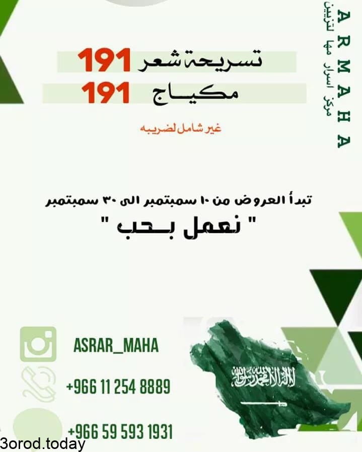 E mMWqhWEAMZWR2 - عروض اليوم الوطني 91 : عروض مركز أسرار مها للتزيين النسائي علي خدمات المكياج و الشعر