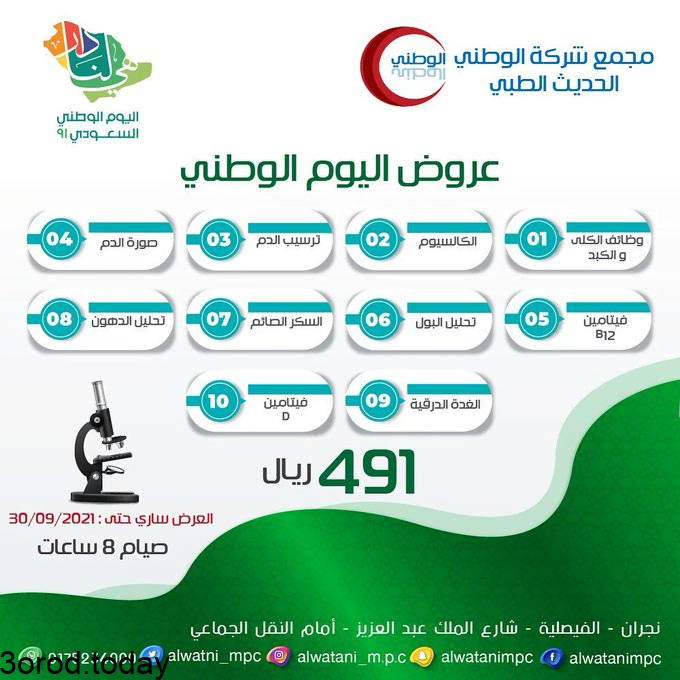 E mO766XMAIy Ry - عروض اليوم الوطني 91 : عروض مجمع الوطني الحديث الطبي و خصم علي باقات التحاليل المختلفة