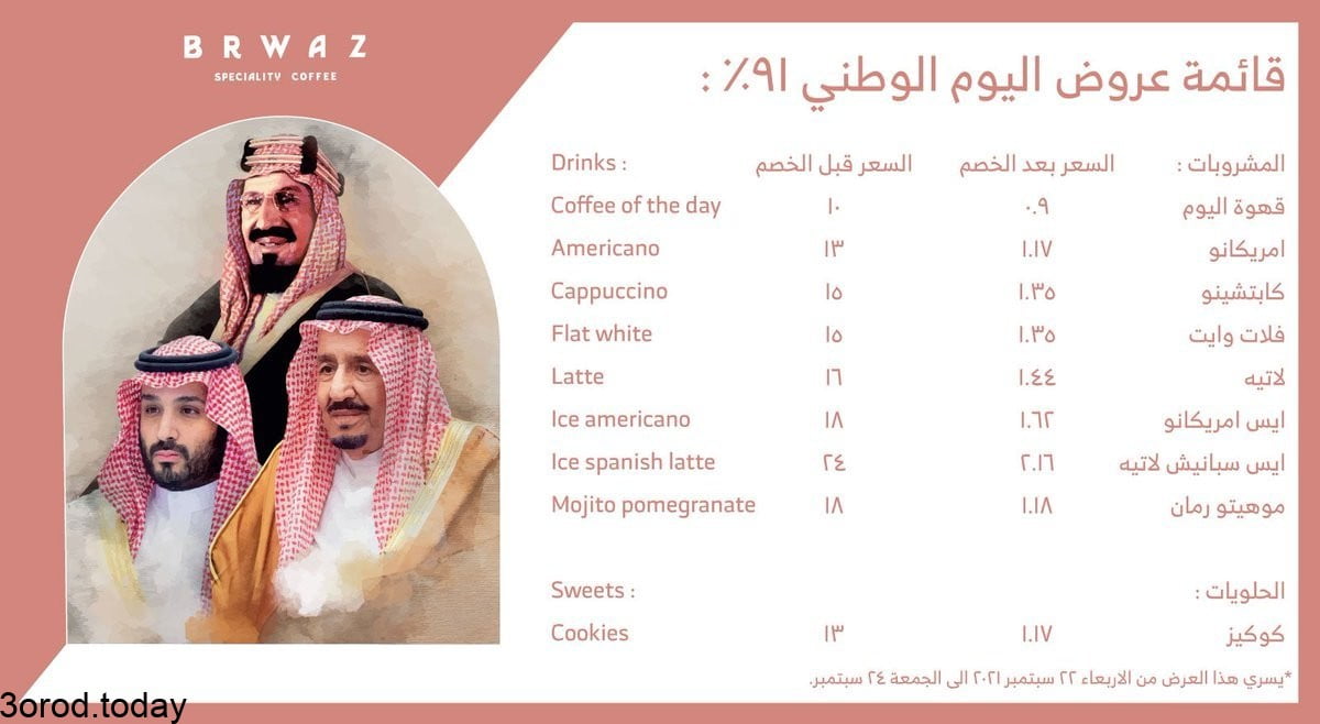 - عروض اليوم الوطني 91 : عروض برواز للقهوة المختصة و خصومات 91٪ على بعض مشروباتهم