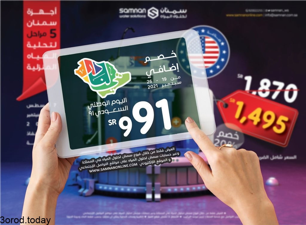 E oKq9BWUAAbIIZ - عروض اليوم الوطني 91 : عروض سمنان و خصم 20% علي برادات وأجهزة تحلية المياه