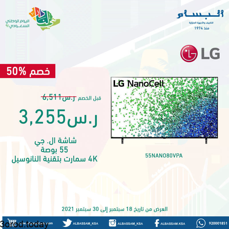 E umGrVWEAMCsPG - عروض اليوم الوطني 91 : عروض البسام للاجهزة المنزلية