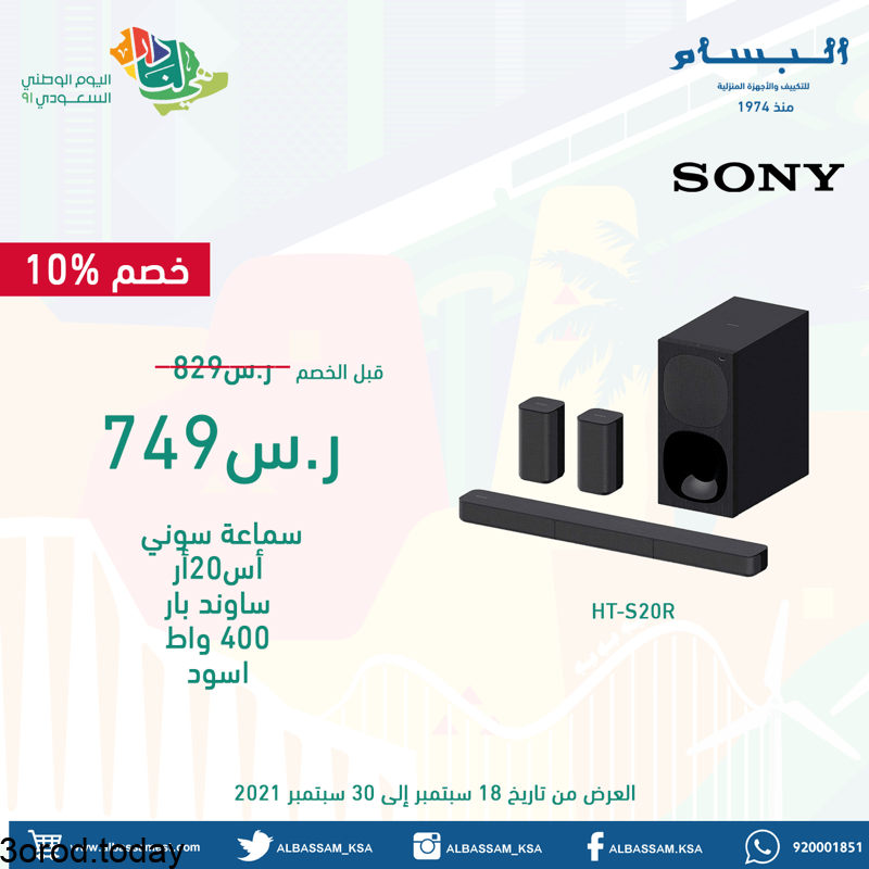 عروض اليوم الوطني 91 : عروض البسام للاجهزة المنزلية 5 E umMb9WUAYjQgC - عروض اليوم الوطني 91 : عروض البسام للاجهزة المنزلية