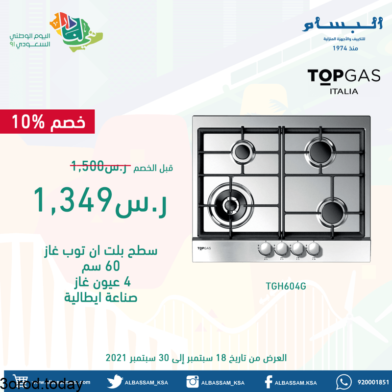 E umOMrXoAME6Ca - عروض اليوم الوطني 91 : عروض البسام للاجهزة المنزلية