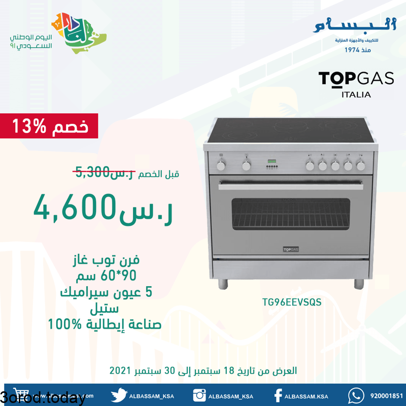 E umPVBWYAE23S - عروض اليوم الوطني 91 : عروض البسام للاجهزة المنزلية