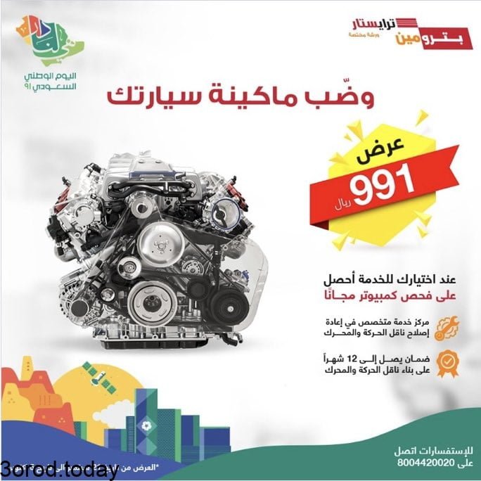 E vKsRoWEAE 8U - عروض اليوم الوطني 91 : عروض مراكز بترومين ترايستار