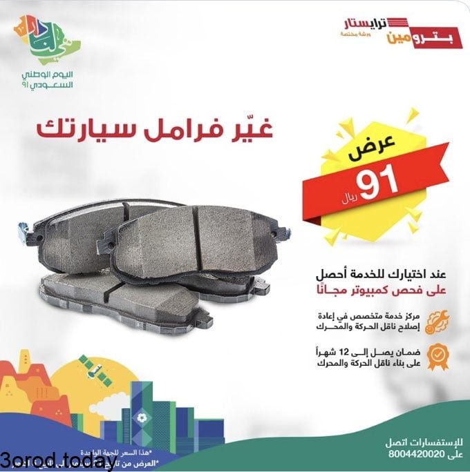 E vKsRoXMAAm6FQ - عروض اليوم الوطني 91 : عروض مراكز بترومين ترايستار