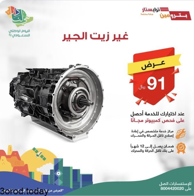 E vKsRpX0AAsKij - عروض اليوم الوطني 91 : عروض مراكز بترومين ترايستار