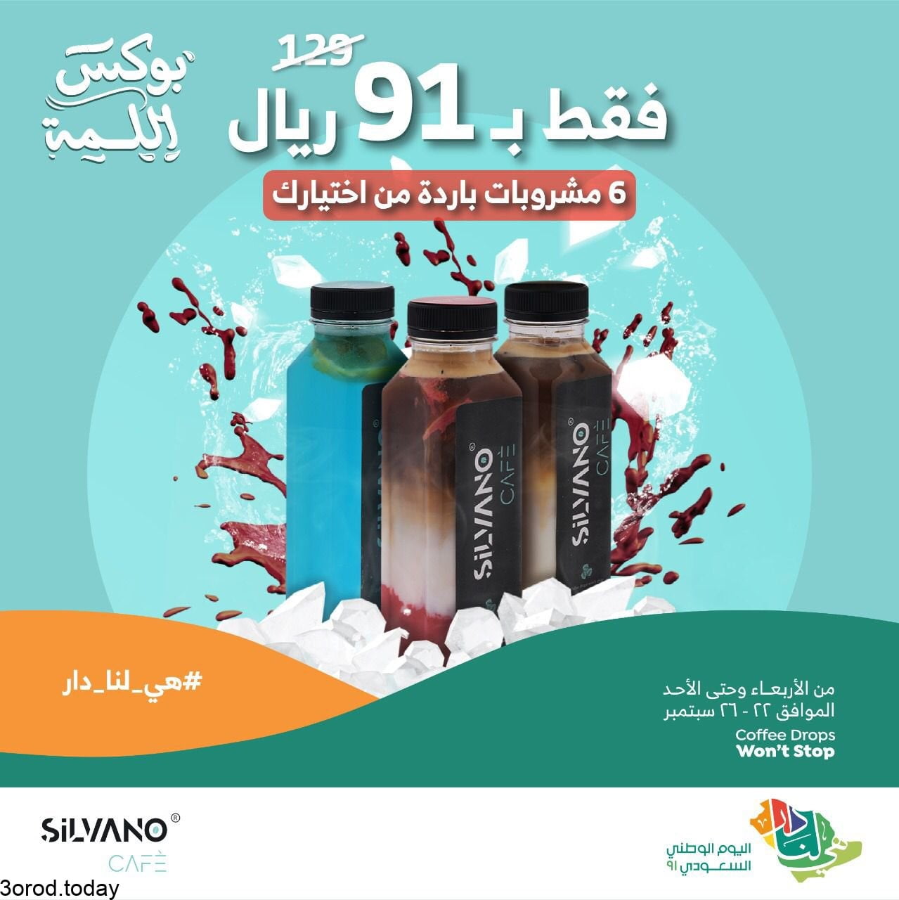 عروض اليوم الوطني 91 : عروض سيلفانو كافيه 2 FADvkNKVQAkmMog - عروض اليوم الوطني 91 : عروض سيلفانو كافيه