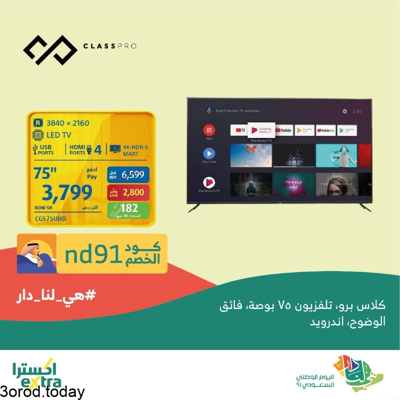 FAYyywKUUAETlpE - عروض اليوم الوطني 91 : عروض اكسترا السعودية علي شاشات التلفزيون