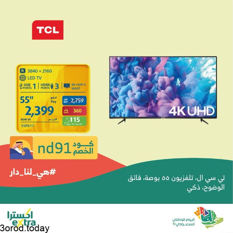 FAYyz7HVcAcD1hw - عروض اليوم الوطني 91 : عروض اكسترا السعودية علي شاشات التلفزيون