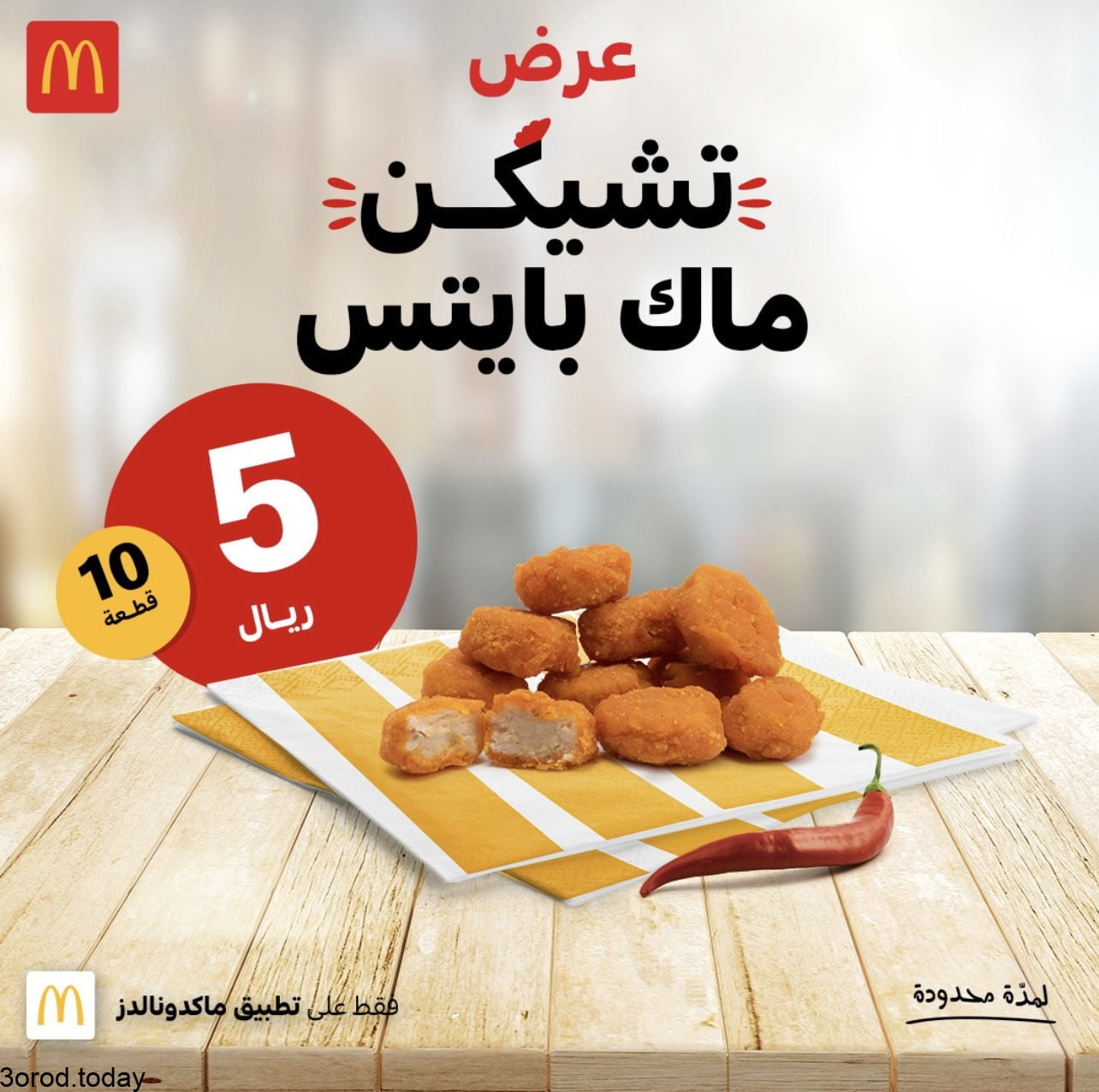 FAhFL3CXMAI7Vd1 - عروض المطاعم : عروض ماكدونالدز السعودية الغربية و الجنوبية