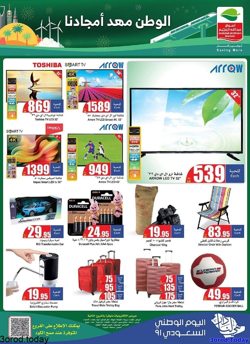 St5y17 - عروض اليوم الوطني 91 : عروض العثيم علي الجوالات و الادوات المنزلية حتي الثلاثاء 14 صفر 1443 هـ