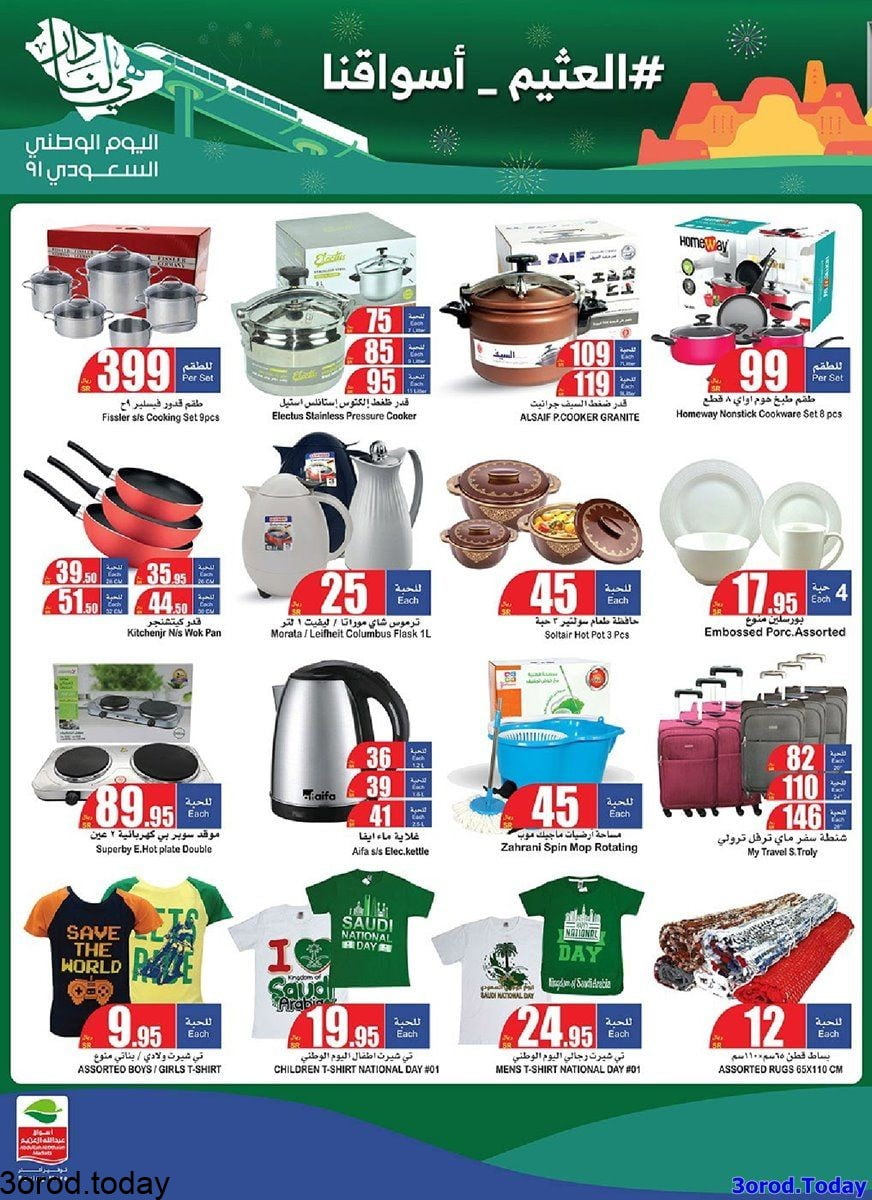 hX4orP - عروض اليوم الوطني 91 : عروض العثيم علي الجوالات و الادوات المنزلية حتي الثلاثاء 14 صفر 1443 هـ