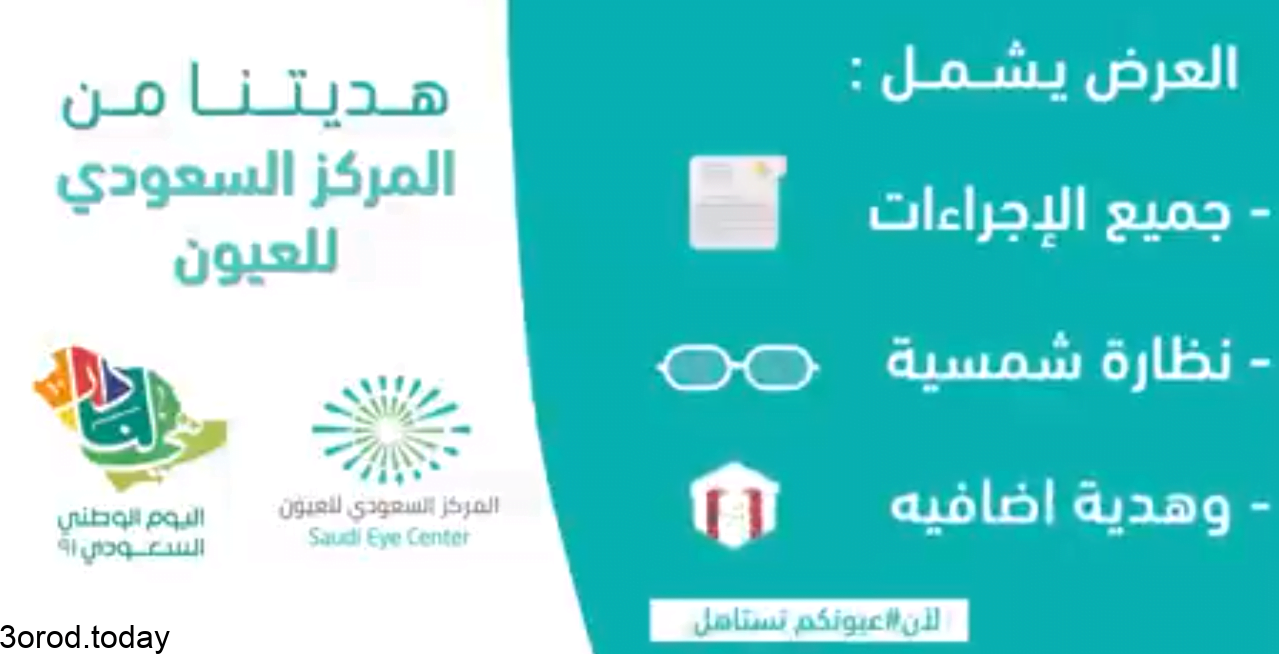 screenshot 2021 09 05 002 - عروض اليوم الوطني 91 : عروض المركز السعودي للعيون علي تصحيح النظر