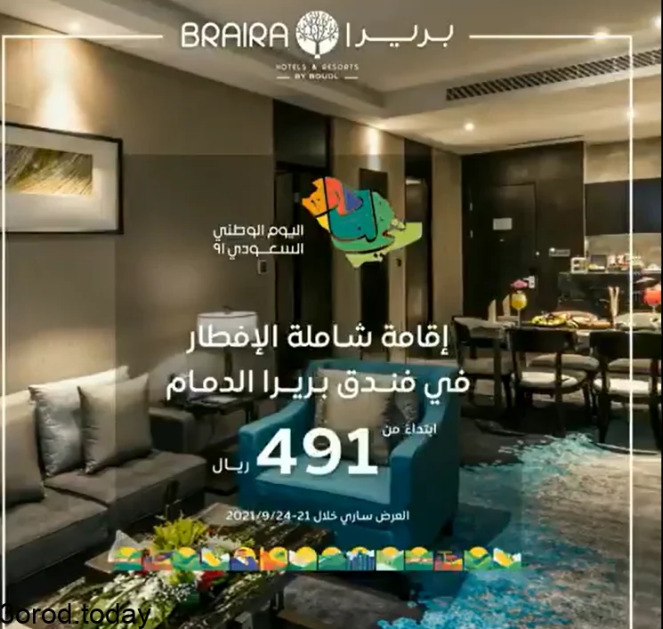 screenshot 2021 09 16 001 - عروض اليوم الوطني 91 : عروض فندق بريرا الدمام علي الاقامة و الافطار بـ 491 ريال