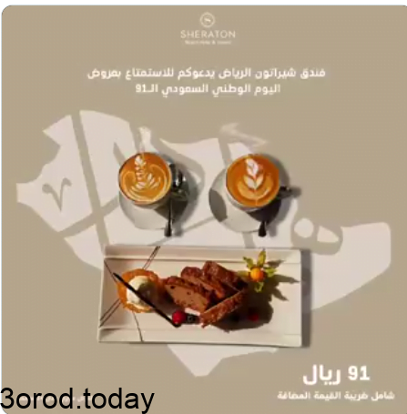 screenshot 2021 09 18 001 - عروض اليوم الوطني 91 : عروض فندق شيراتون الرياض علي 2 قهوة مع حلا من اختيارك بـ91 ريال