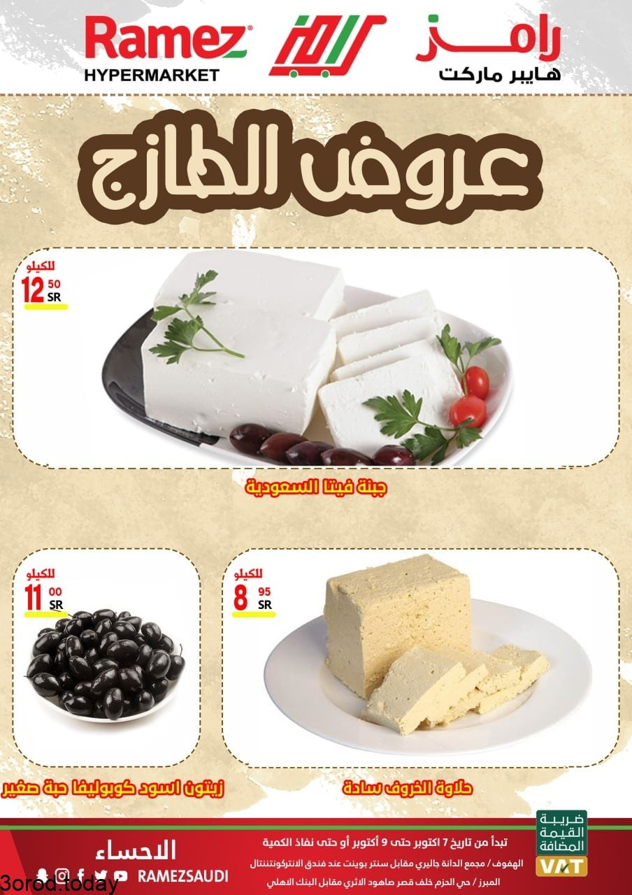 244648907 1270697933374277 7275326523773747454 n - عروض اسواق رامز الاحساء الطازجة الخميس 1 ربيع الاول 1443 لمدة 3 ايام