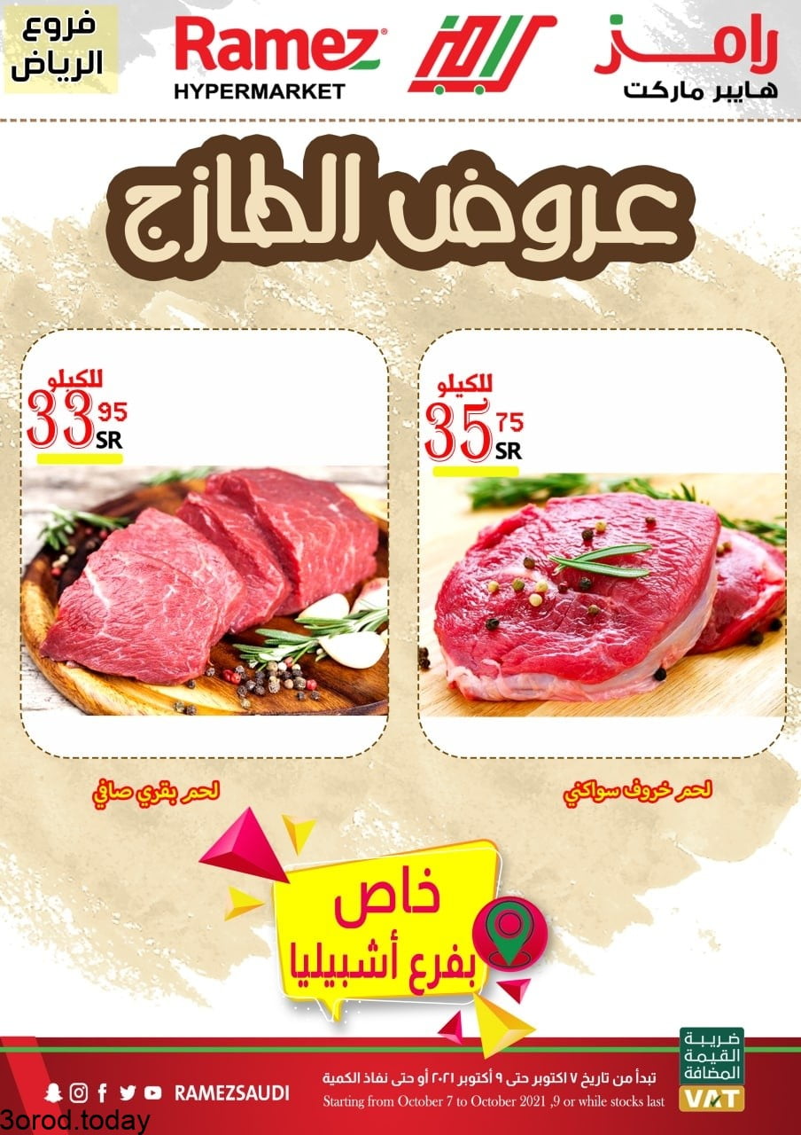 244653365 1270703613373709 1672826753080867808 n - عروض اسواق رامز الرياض : عروض الطازج الخميس 7-10-2021 لمدة 3 ايام
