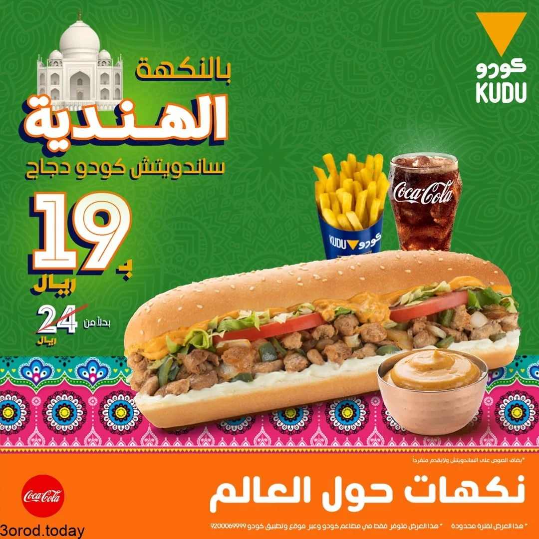 244657184 4327583557310380 1451187334431549888 n - عروض المطاعم : عروض مطعم كودو السعودية علي ساندوتشات كودو دجاج بـ 19 ريال فقط