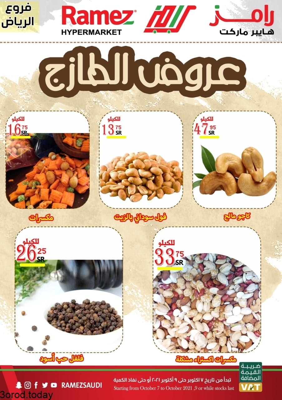 244711060 1270703660040371 3202509715241402518 n - عروض اسواق رامز الرياض : عروض الطازج الخميس 7-10-2021 لمدة 3 ايام