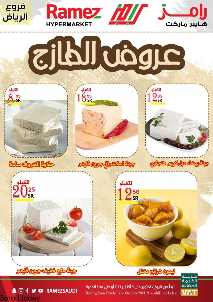 244761907 1270703703373700 7212022701450834556 n - عروض اسواق رامز الرياض : عروض الطازج الخميس 7-10-2021 لمدة 3 ايام