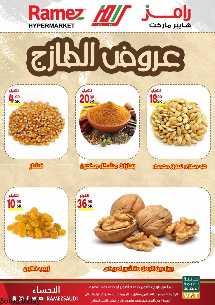 244783436 1270697976707606 1936872107733368346 n - عروض اسواق رامز الاحساء الطازجة الخميس 1 ربيع الاول 1443 لمدة 3 ايام