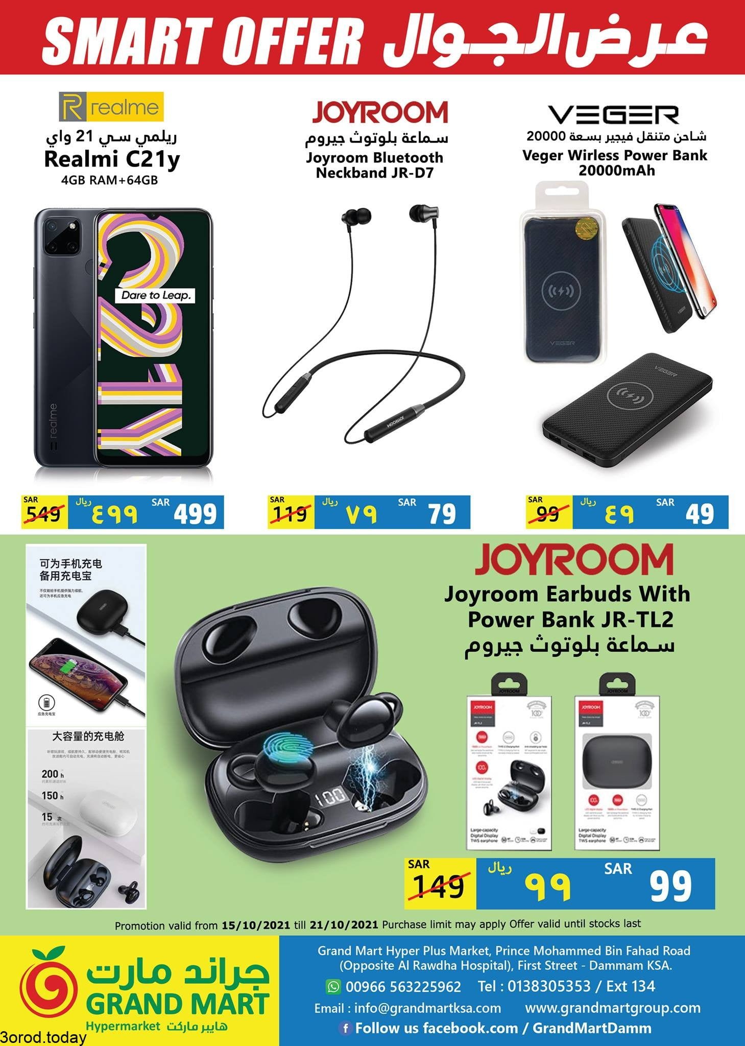 245516060 2312694538867267 6511729694165599265 n - عروض جراند مارت الدمام الجمعة 15 اكتوبر 2021 عروض الجوال