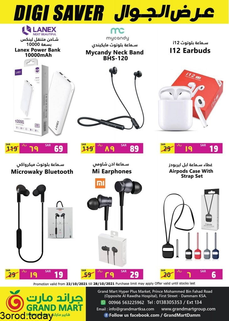 247249990 2318252914978096 5806470767382976586 n - عروض جراند مارت الدمام الجمعة 22 اكتوبر 2021 عروض الديجتال