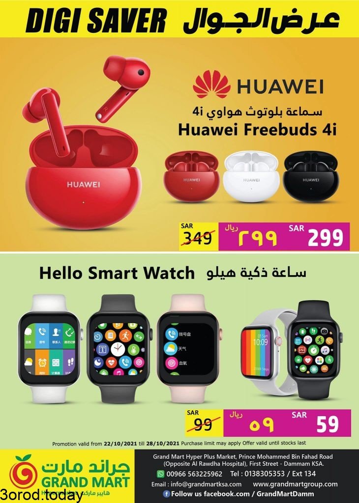 247561187 2318253141644740 1449962281921211582 n - عروض جراند مارت الدمام الجمعة 22 اكتوبر 2021 عروض الديجتال