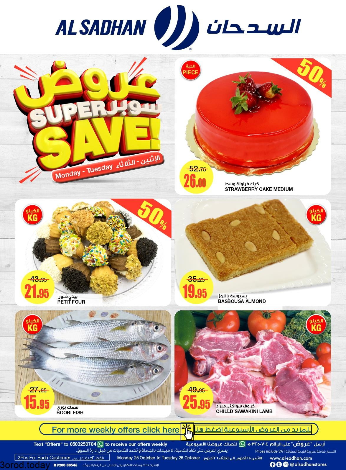 247729698 2937448409839467 2910818722005079730 n - عروض السدحان الطازج الاثنين 19 ربيع الاول 1443 هـ لمدة يومان