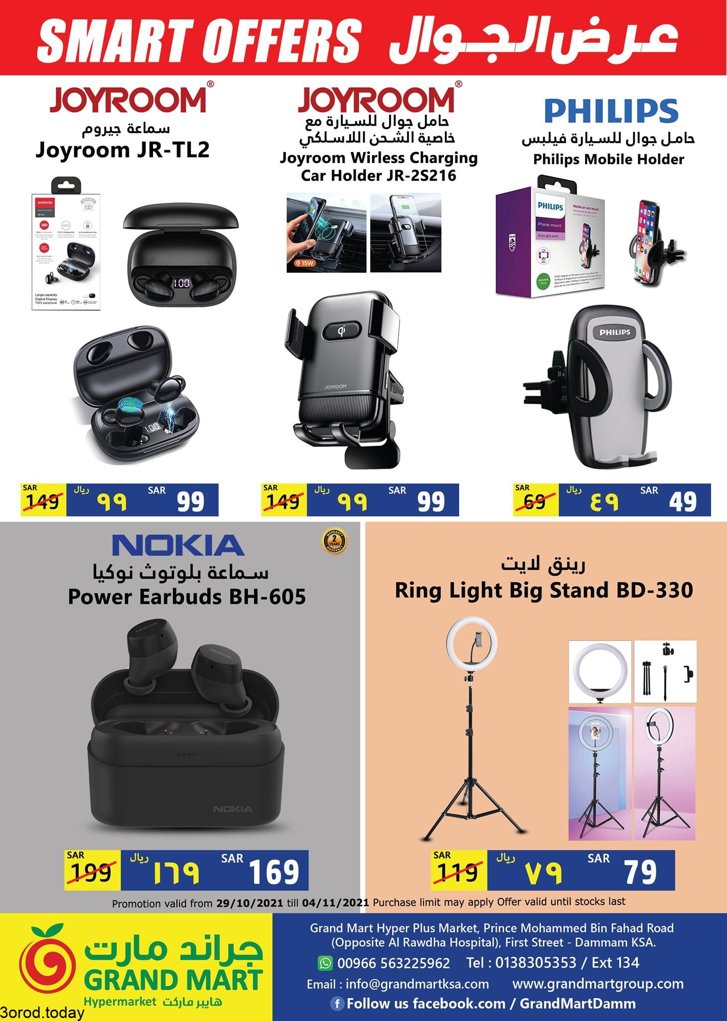 249575372 2324205531049501 1135464825241505455 n - عروض جراند مارت الدمام الجمعة 29 اكتوبر 2021 عروض الديجتال