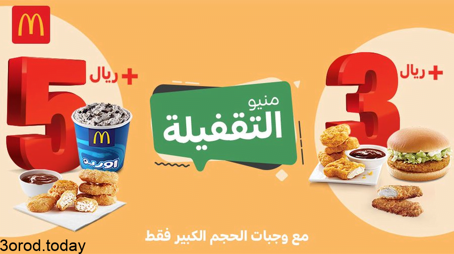FAtMly2WQAYV8Gf - عروض المطاعم : عروض ماكدونالدز السعودية - الوسطى والشرقية والشمالية منيو التغفيلة
