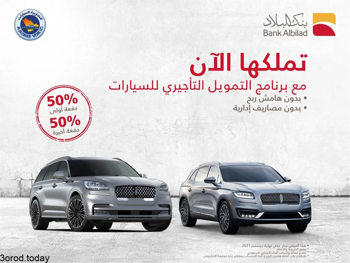 FBCUZlfVUAcPwUt - عروض السيارات : عروض بنك البلاد بالتعاون مع نوكيلات الجزيرة للسيارات علي سيارات لينكون