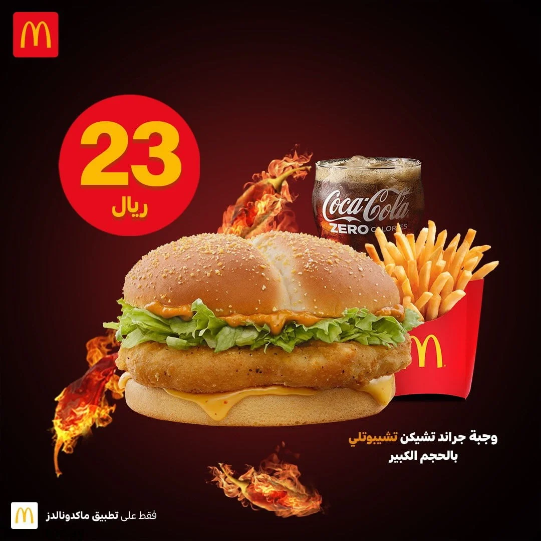 FBbow UWEA0i60S - عروض المطاعم : عروض مطاعم ماكدونالدز السعودية الغربية و الجنوبية علي وجبات تشكين بـ 23 ريال