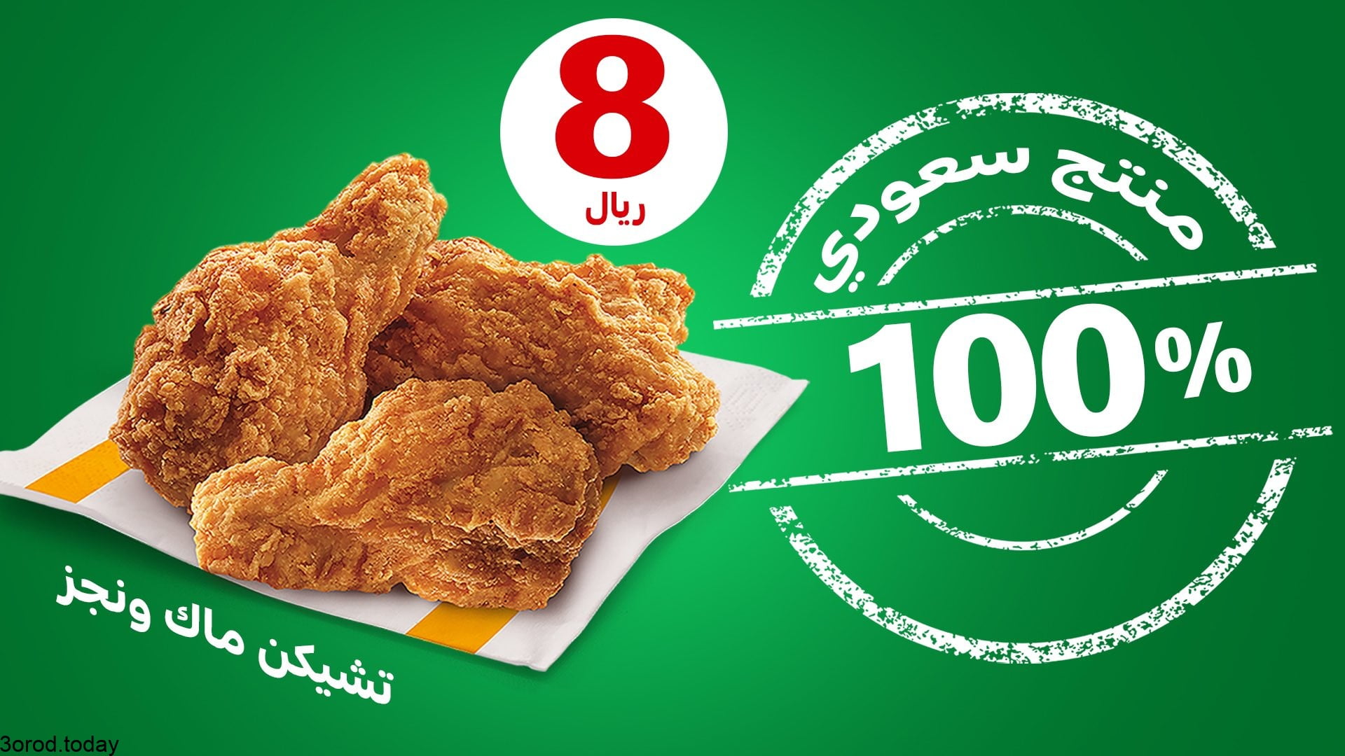 FCxN - عروض المطاعم : عروض مطعم ماكدونالدز السعودية - الوسطى والشرقية والشمالية