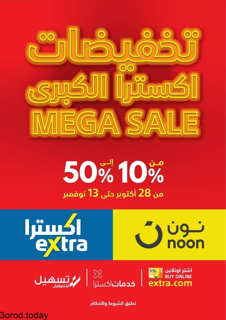 eXtra Mega Sale 2021 page 01 - عروض اكسترا السعودية حتي السبت 13-11-2021 التخفيضات الكبري Mega Sale