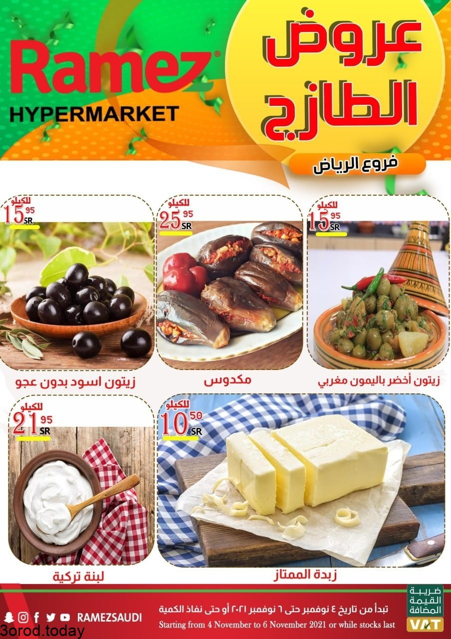 253290854 1290187604758643 7938376936952334742 n - عروض اسواق رامز الرياض الخميس 4 نوفمبر 2021 لمدة 3 ايام