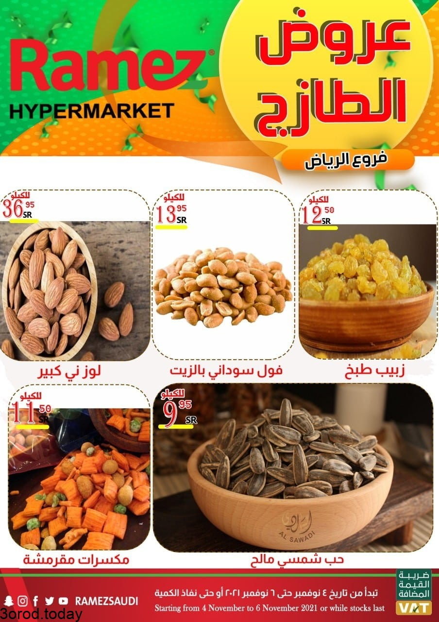 253336607 1290187654758638 4276649139109823727 n - عروض اسواق رامز الرياض الخميس 4 نوفمبر 2021 لمدة 3 ايام