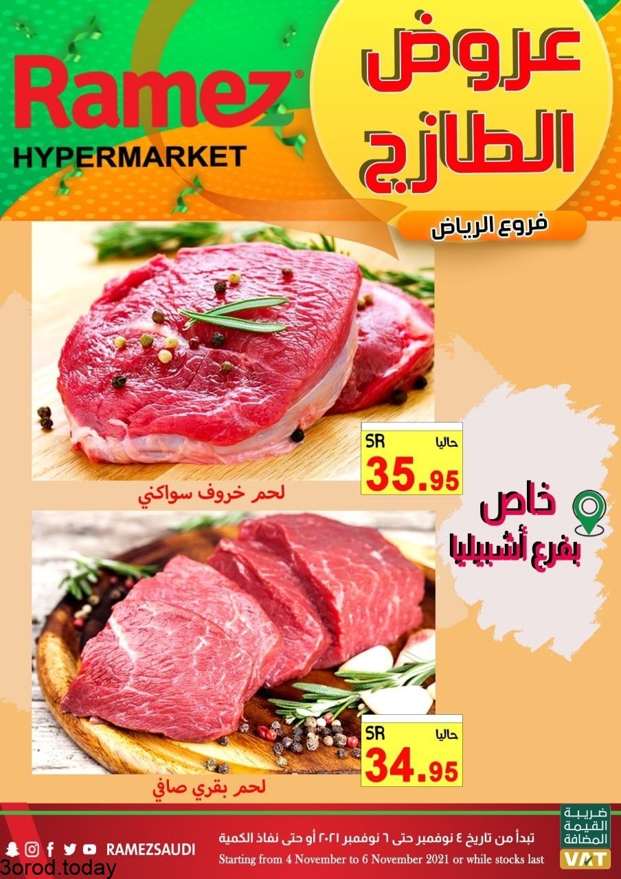 253575894 1290187548091982 7093544480440378759 n - عروض اسواق رامز الرياض الخميس 4 نوفمبر 2021 لمدة 3 ايام