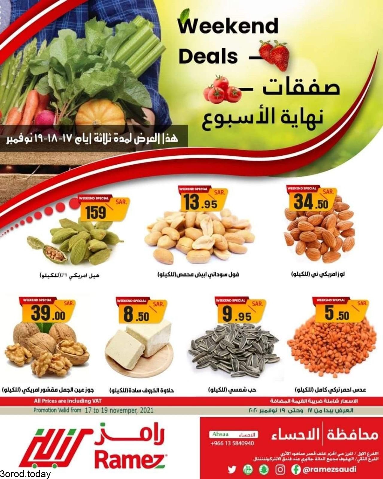 256452389 2954580711459570 5557625491931713160 n - عروض اسواق رامز الاحساء الخميس 18-11-2021 لمدة 3 ايام