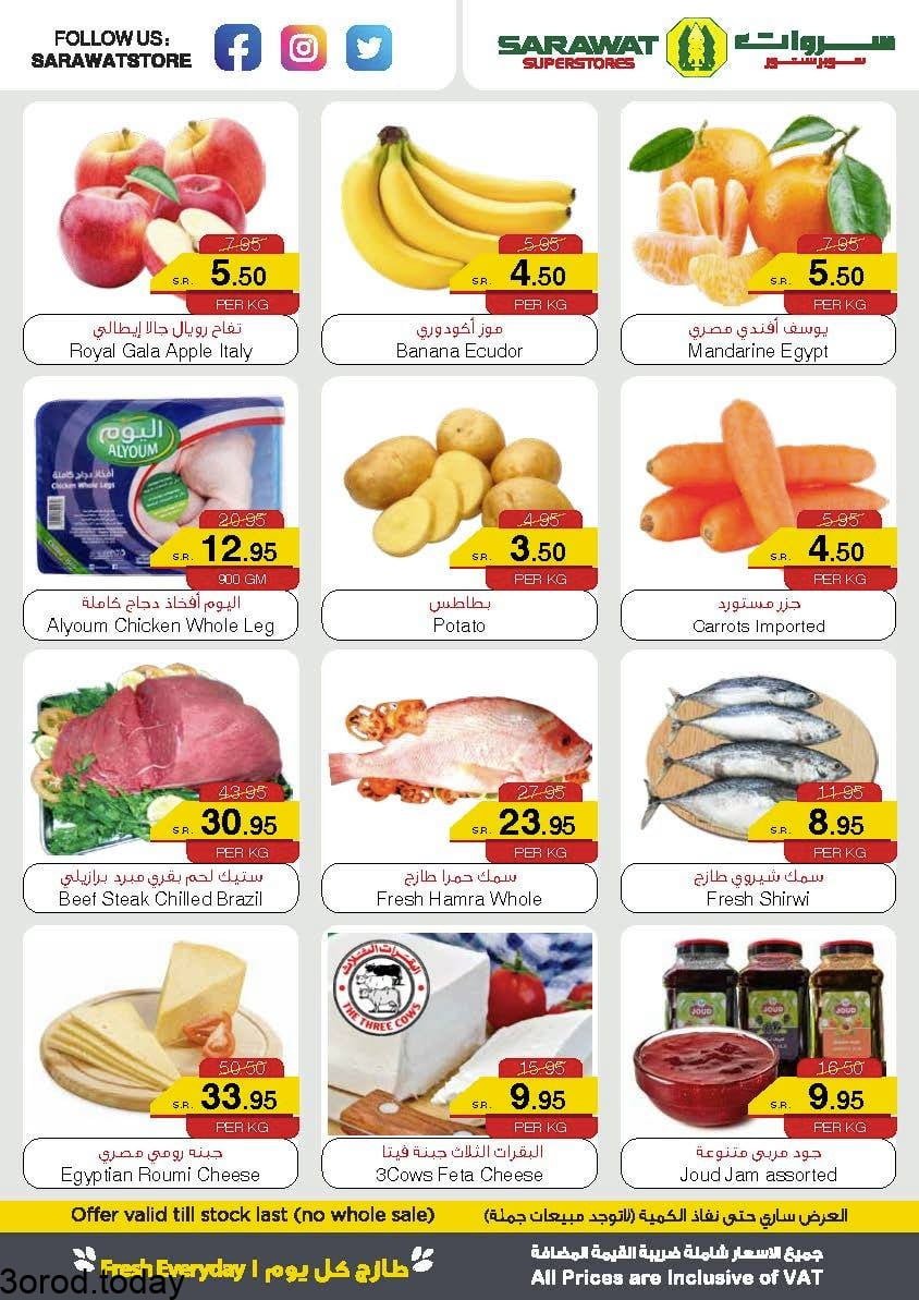 عروض سروات سوبرستورز الثلاثاء 16/11/2021 اليوم فقط 2 257414839 1931750473652691 991295831703952736 n - عروض سروات سوبرستورز الثلاثاء 16/11/2021 اليوم فقط