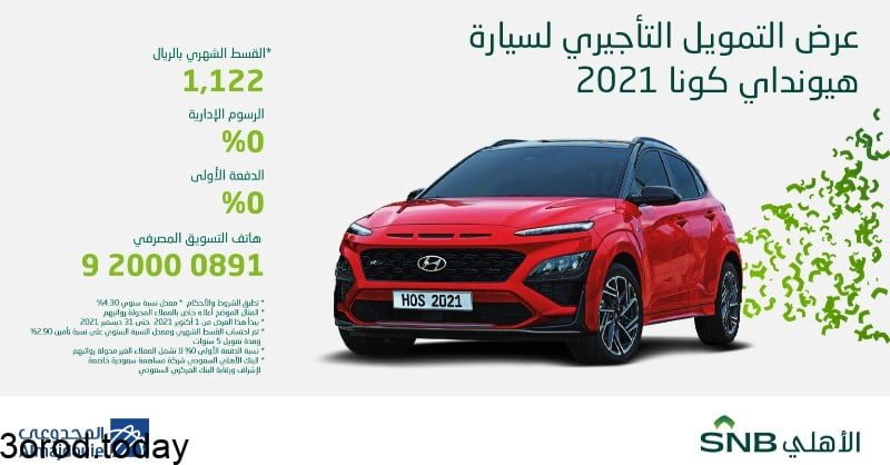 FDpt ENWUAI39B5 - عروض السيارات : عروض شركة المجدوعي علي سيارات هيونداي مع تمويل الاهلي التأجيري